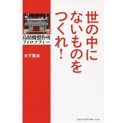 世の中にないものをつくれ!―島精機製作所フィロソフィー [単行本]