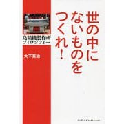 世の中にないものをつくれ!―島精機製作所フィロソフィー [単行本]