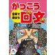 言葉で遊ぼう がっこう回文〈2〉放課後編 [全集叢書]