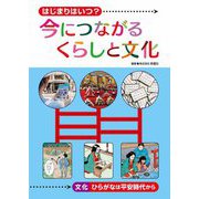 はじまりはいつ?今につながるくらしと文化―文化-ひらがなは平安時代から [全集叢書]