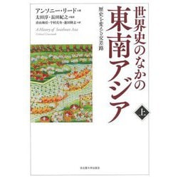 世界史のなかの東南アジア〈上〉―歴史を変える交差路 [単行本]