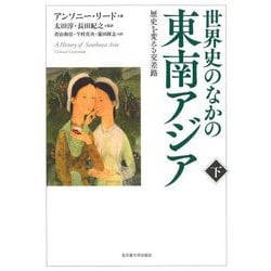 世界史のなかの東南アジア〈下〉―歴史を変える交差路 [単行本]