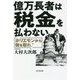 億万長者は税金を払わない [単行本]