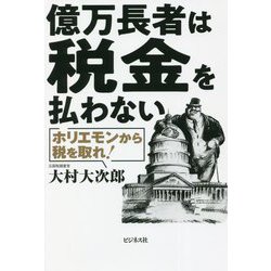 億万長者は税金を払わない [単行本]