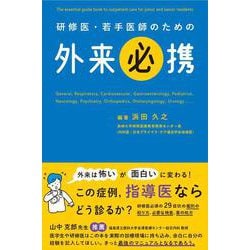 研修医・若手医師のための 外来必携 [単行本]