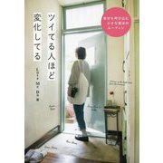 ツイてる人ほど変化してる [単行本]