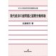 現代経済の諸問題と国際労働移動(中京大学経済学研究叢書) [全集叢書]