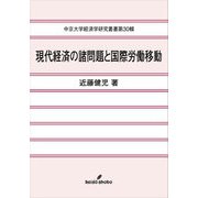 現代経済の諸問題と国際労働移動(中京大学経済学研究叢書) [全集叢書]