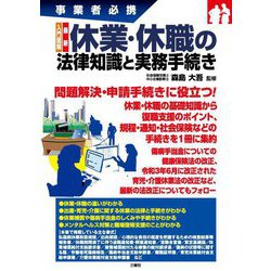 事業者必携 入門図解 最新 休業・休職の法律知識と実務手続き [単行本]