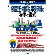 すぐに役立つ相続登記・相続税・事業承継の法律と書式 [単行本]