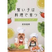 賢い子は料理で育つ―リトルシェフクッキング [単行本]