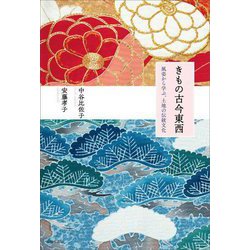 きもの古今東西―風姿から学ぶ、土地の伝統文化 [単行本]