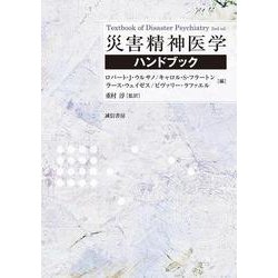 災害精神医学ハンドブック [単行本]