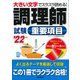 調理師試験重要項目〈'22年版〉 [単行本]