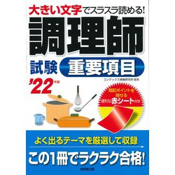 調理師試験重要項目〈'22年版〉 [単行本]