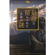 最澄に秘められた古寺の謎―伝教大師と辿る比叡山と天台宗 [単行本]