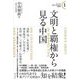 文明と覇権から見る中国(シリーズ・日本人のための文明学〈1〉) [単行本]