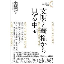 文明と覇権から見る中国(シリーズ・日本人のための文明学〈1〉) [単行本]