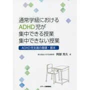 通常学級におけるADHD児が集中できる授業集中できない授業―ADHD児支援の基礎・基本 [単行本]