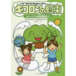 キコロンの約束―ストップ!!地球温暖化!!―小学校環境学習(地球温暖化)副読本 [絵本]