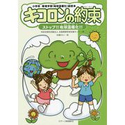 キコロンの約束―ストップ!!地球温暖化!!―小学校環境学習(地球温暖化)副読本 [絵本]