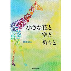 小さな花と空と祈りと [単行本]