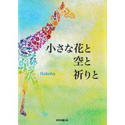 小さな花と空と祈りと [単行本]