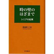 時の壁のはざまで－シニアの起業 [単行本]