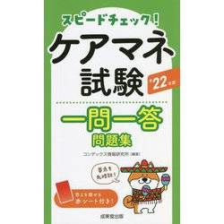 スピードチェック!ケアマネ試験一問一答問題集〈'22年版〉 [単行本]