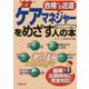 ケアマネジャーをめざす人の本〈'22年版〉 [単行本]