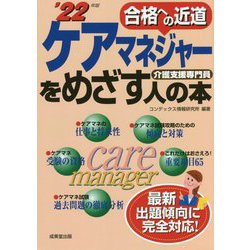 ケアマネジャーをめざす人の本〈'22年版〉 [単行本]