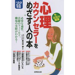 心理カウンセラーをめざす人の本〈'22年版〉 [単行本]