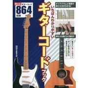 いちばんわかりやすいギターコードブック [単行本]