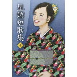 星嬉短歌集〈10〉 [単行本]
