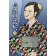 星嬉短歌集〈10〉 [単行本]