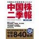 中国株二季報〈2022年春号〉 [単行本]