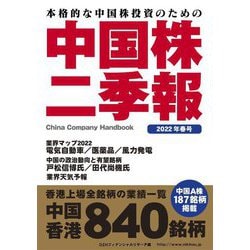 中国株二季報〈2022年春号〉 [単行本]