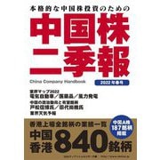 中国株二季報〈2022年春号〉 [単行本]