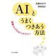 AIとうまくつきあう方法―教養としてのAIリテラシー [単行本]