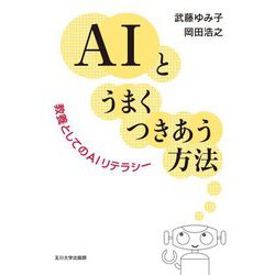 AIとうまくつきあう方法―教養としてのAIリテラシー [単行本]