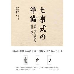 七事式の準備―平花月之式から唱和之式 [単行本]