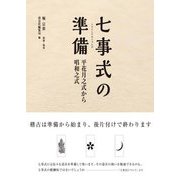 七事式の準備―平花月之式から唱和之式 [単行本]