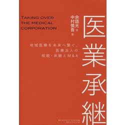 医業承継―地域医療を未来へ繋ぐ、医療法人の相続・承継とM&A [単行本]