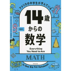 アメリカの中学生が学んでいる14歳からの数学 [単行本]