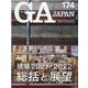 ＧＡ　ＪＡＰＡＮ　１７４ [全集叢書]