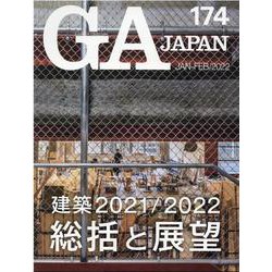 ＧＡ　ＪＡＰＡＮ　１７４ [全集叢書]