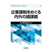 租税理論研究叢書31　企業課税をめぐる内外の諸課題 [単行本]
