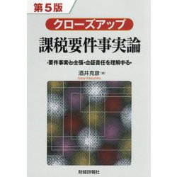 クローズアップ課税要件事実論―要件事実と主張・立証責任を理解する 第5版 [単行本]