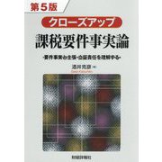 クローズアップ課税要件事実論―要件事実と主張・立証責任を理解する 第5版 [単行本]