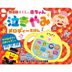 新装版　赤ちゃん泣きやみメロディーえほん [絵本]